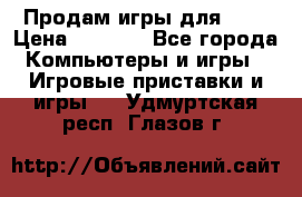 Продам игры для ps4 › Цена ­ 2 500 - Все города Компьютеры и игры » Игровые приставки и игры   . Удмуртская респ.,Глазов г.